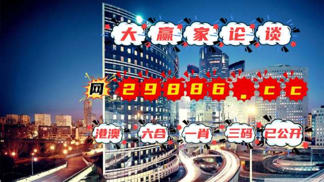 澳门管家婆今天开奖，构建解答解释落实_n436.64.16