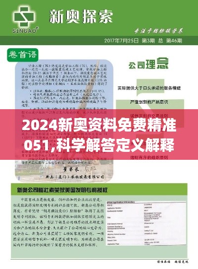新奥精准资料免费大全，科学解答解释落实_t9c34.44.62