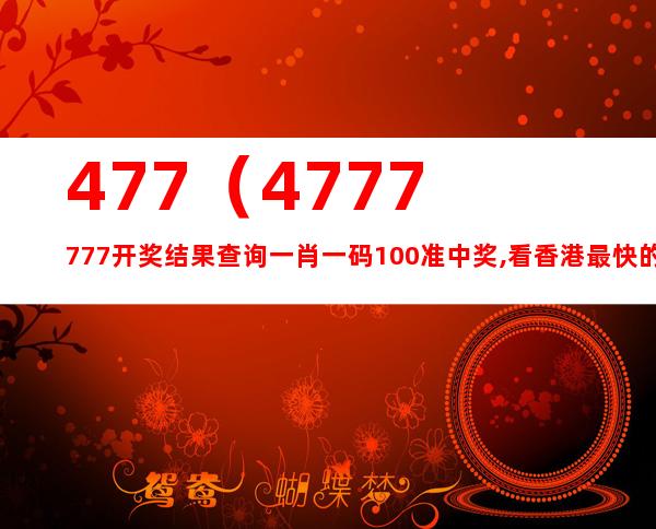 4688888凤凰天机开奖，定量解答解释落实_rx16.26.85